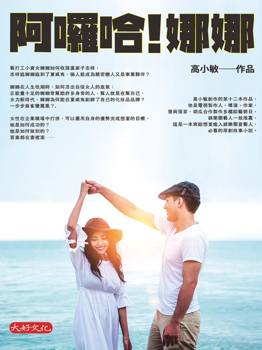 Title details for 阿囉哈！娜娜 by 高小敏 - Available